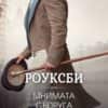 rouksbi_2_mnimata_sapruga_1706002954_0.jpg Мнимата съпруга - книга 2 (Роуксби)