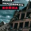 Руско-украинската война