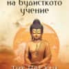 Сърцето на будисткото учение