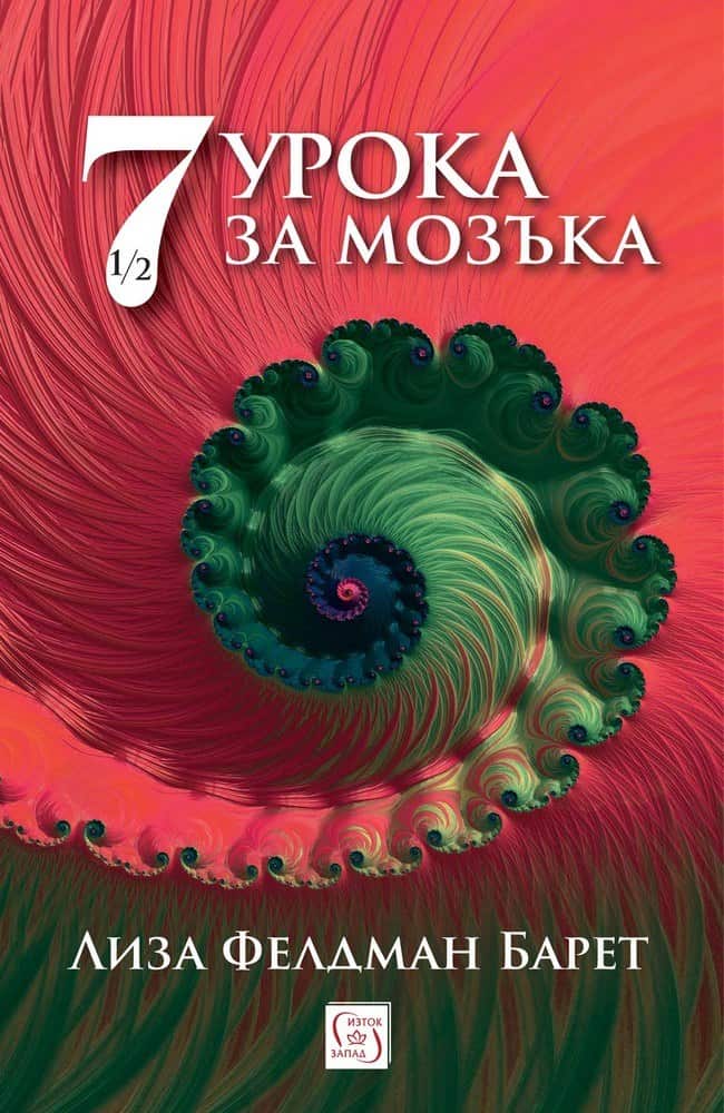Седем и половина урока за мозъка Седем и половина урока за мозъка