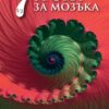 Седем и половина урока за мозъка