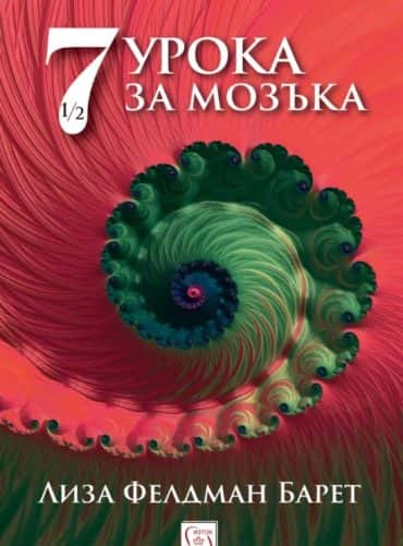 Седем и половина урока за мозъка