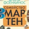Семейство Мартен
