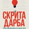 skrita-darba-hrm.jpg Скрита дарба