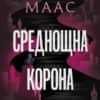srednoshtna_korona-hrm.jpeg Стъкленият трон, кн. 2: Среднощна корона (ил. Джим Тиърни)