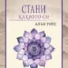 Стани каквото си