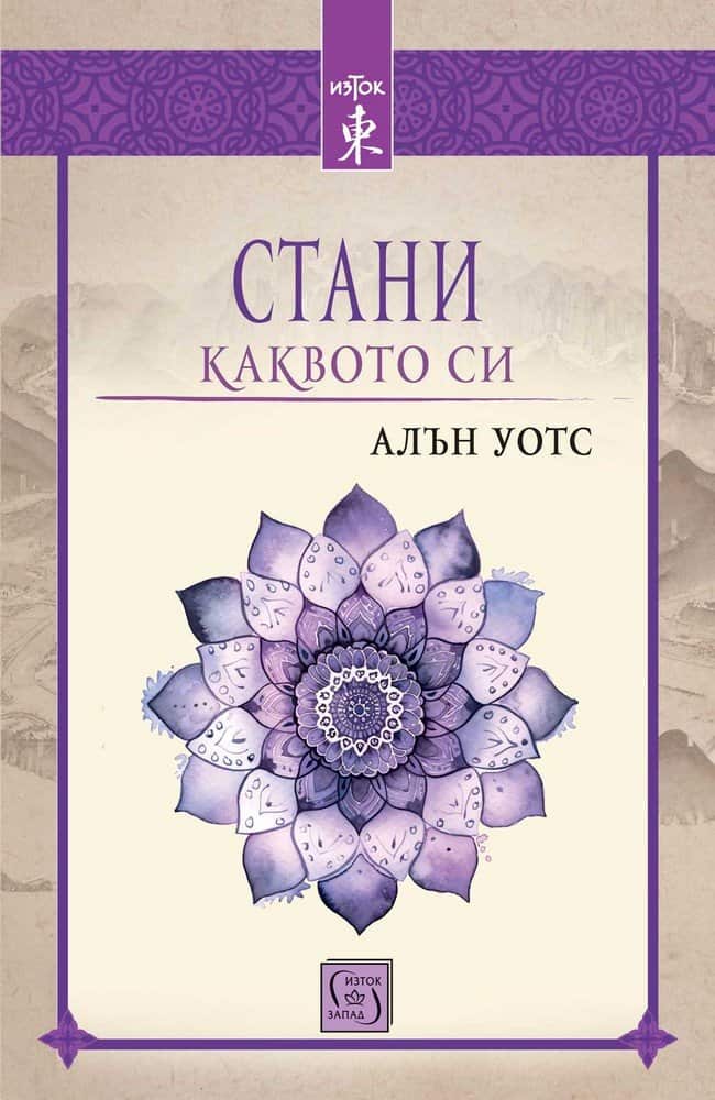 Стани каквото си