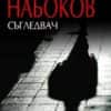 Съгледвач