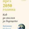 svetut_prez_2050_godina-hrm.jpg Светът през 2050 година
