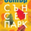 synset-park.jpg Сънсет Парк