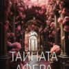 Тайната афера