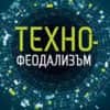 tehnofeodalizam-hrm.jpg Технофеодализъм