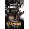 Тя винаги се завръща