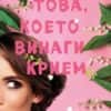 tova_koeto_vinagi_kriem_1710153658_0.jpg Това, което винаги крием