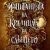 trials__of__the__sun-hrm.jpeg Изпитанията на Кралицата на Слънцето - книга 1 (Артефактите на Уранос)