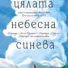 tsyalata-nebesna-sineva-30.jpg Цялата небесна синева