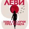 tvsesznoshta3.jpg Това се случи през нощта