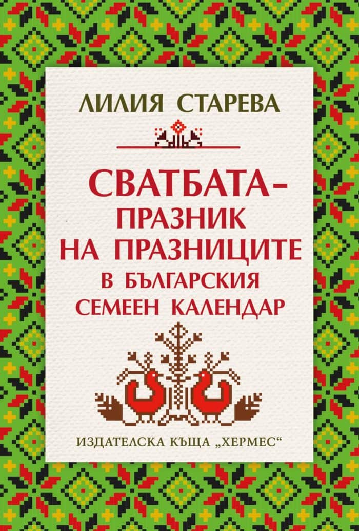 Сватбата – празник на празниците в българския семеен календар