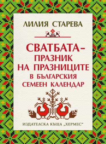 Сватбата – празник на празниците в българския семеен календар