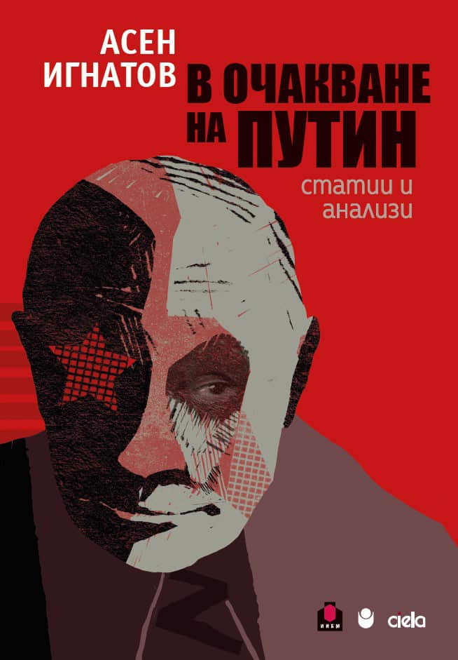 В очакване на Путин В очакване на Путин