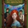 vlastelini-na-vremeto-kniga-1_1_.jpg Часовият ключ - книга 1 (Властелини на времето)