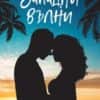 Западни вълни - книга 3 (Елементи)