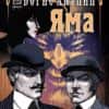 Яма