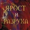 Ярост и разруха - книга 2 (Предвестникът)
