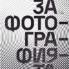 За фотографията