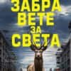 zabravetezasveta3.jpg Забравете за света