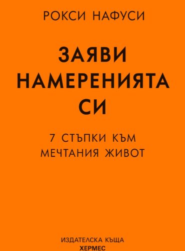 Заяви намеренията си