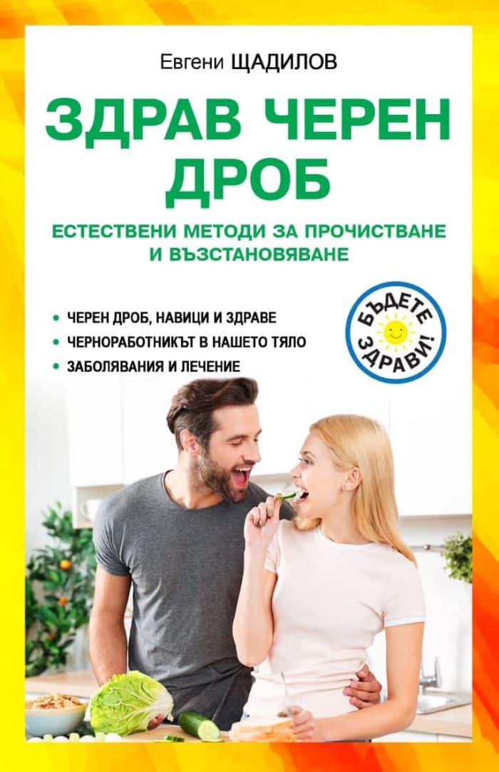 Здрав черен дроб. Естествени методи за прочистване и възстановяване Здрав черен дроб. Естествени методи за прочистване и възстановяване