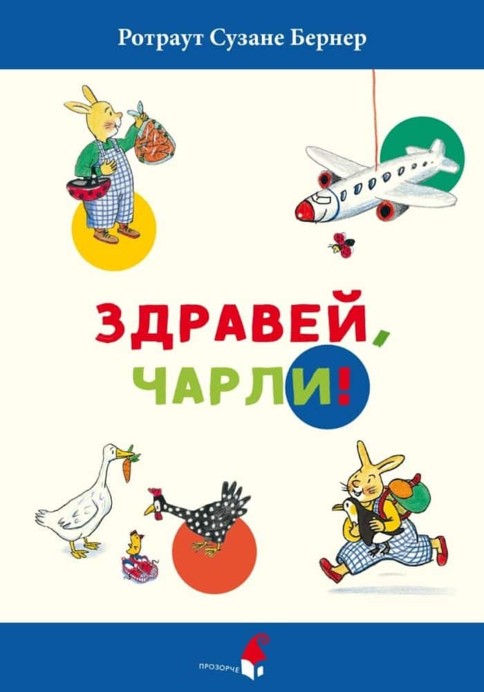 Здравей, Чарли! Здравей, Чарли!
