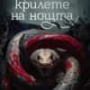 Змията и крилете на нощта (твърди корици)