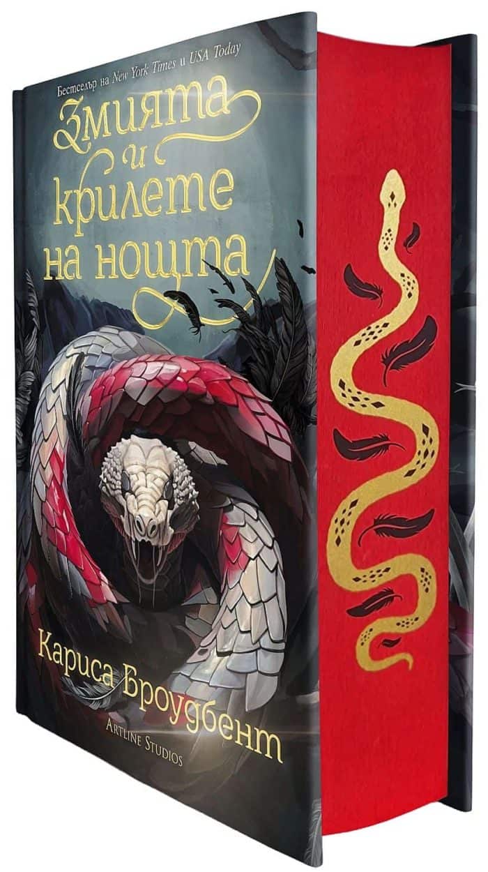 Змията и крилете на нощта (твърди корици) Змията и крилете на нощта (твърди корици)