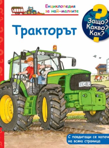 235792_b Защо? Какво? Как? Тракторът.
