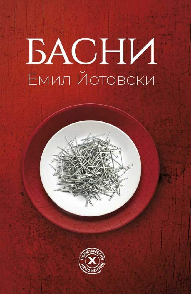 Басни Басни