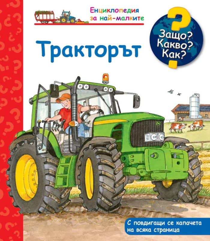 Защо? Какво? Как? Тракторът. Защо? Какво? Как? Тракторът.