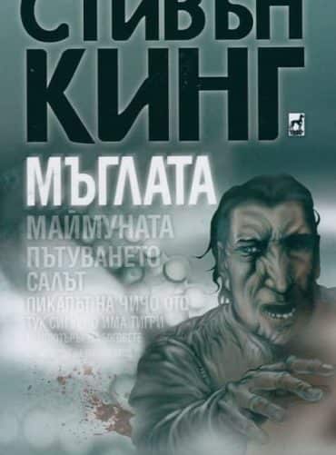 Мъглата (изд. Плеяда) Мъглата (изд. Плеяда)