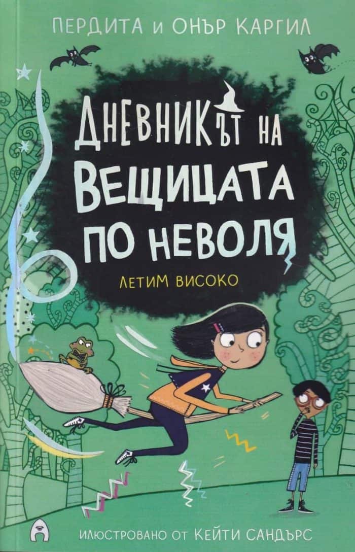 Дневникът на вещицата по неволя - книга 2 - Летим високо