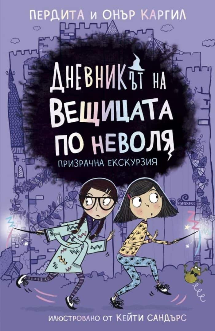 Дневникът на вещицата по неволя – книга 3 – Призрачна екскурзия Дневникът на вещицата по неволя - книга 3 - Призрачна екскурзия