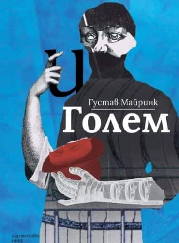 Голем Голем