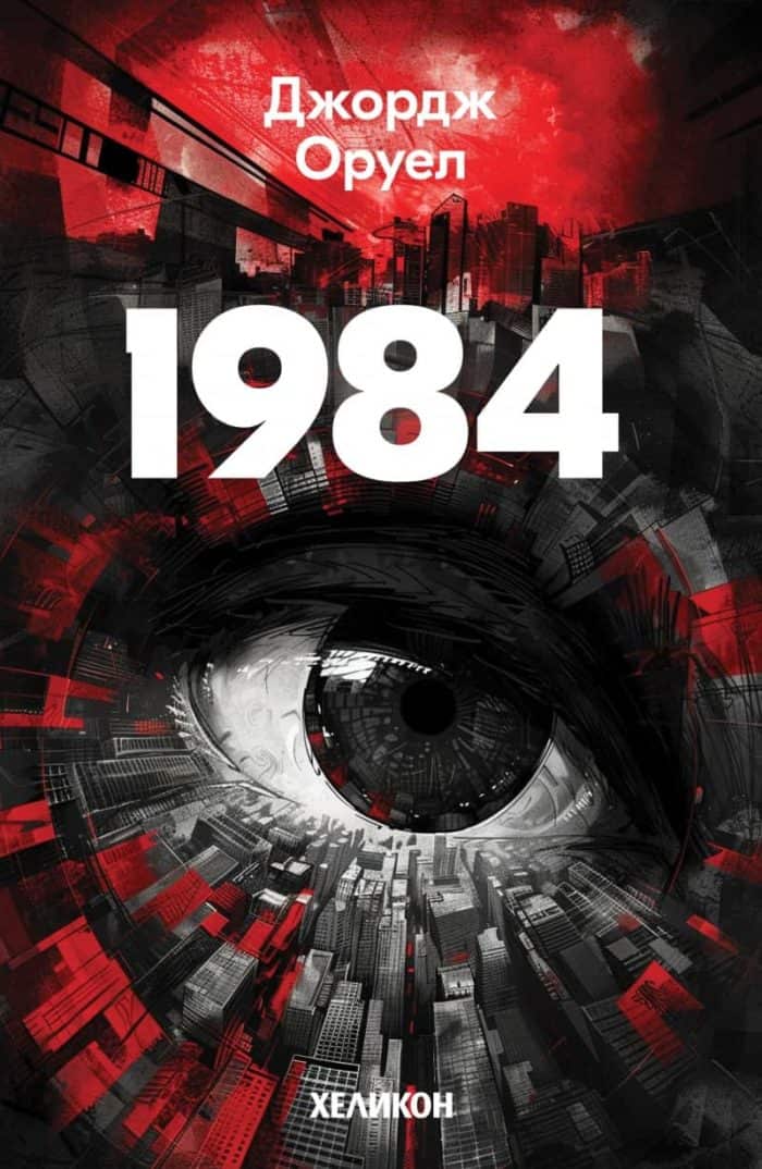 1984 (меки корици) 1984 (меки корици)