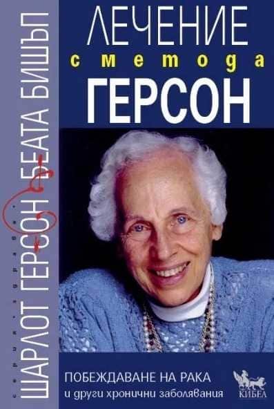 Лечение с метода Герсон Лечение с метода Герсон