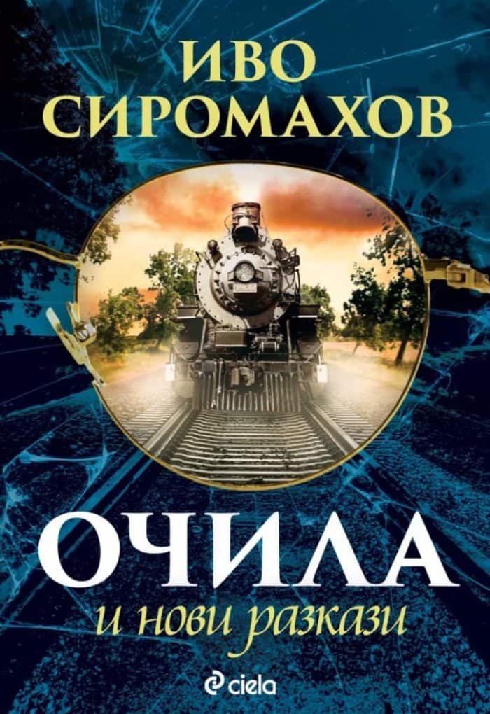 Очила и нови разкази Очила и нови разкази