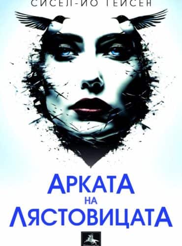 Арката на лястовицата