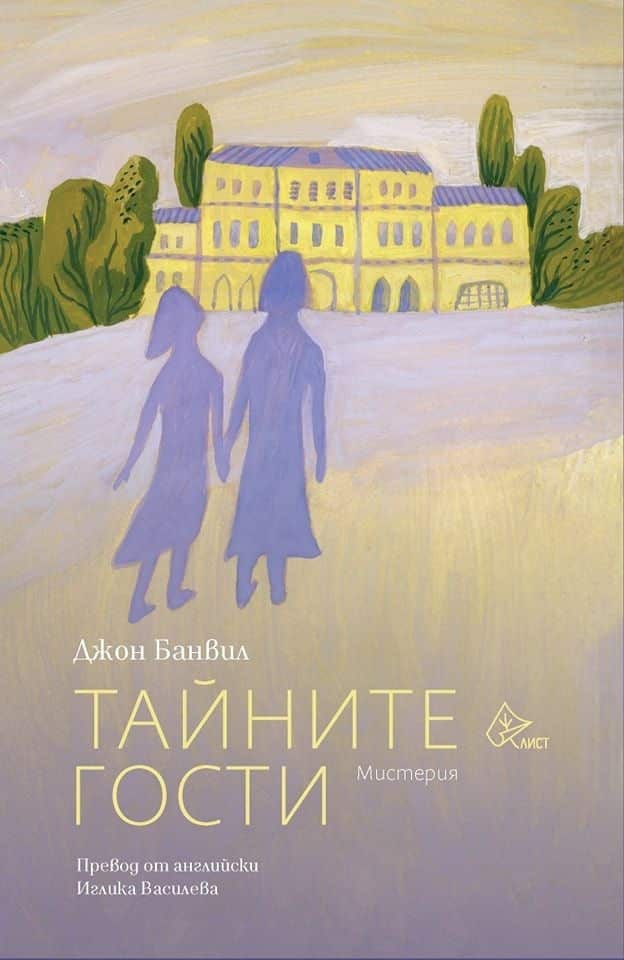 Тайните гости Тайните гости