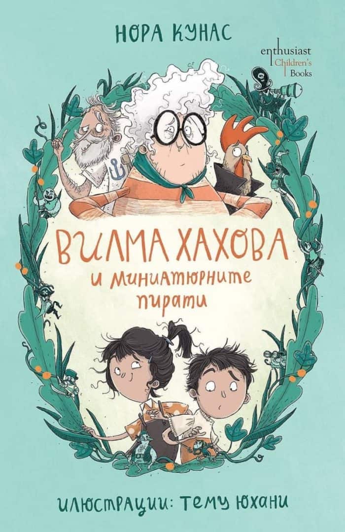 Вилма Хахова и миниатюрните пирати Вилма Хахова и миниатюрните пирати