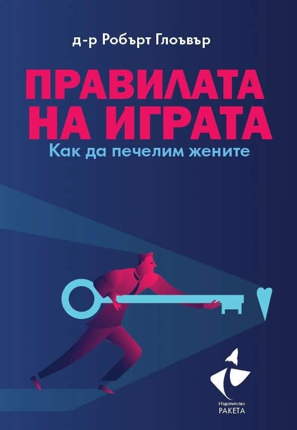 Правилата на играта: Как да печелим жените Правилата на играта: Как да печелим жените