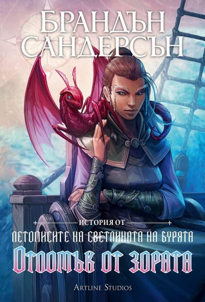 Отломък от зората (История от Летописите на Светлината на бурята)
